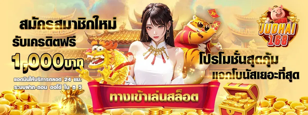 judhai 168 เข้าสู่ระบบ