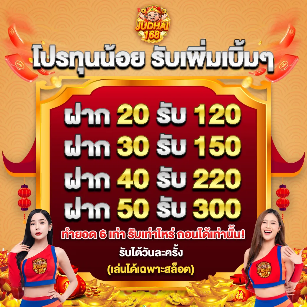 โปร ทุนน้อย by JUDHAI168