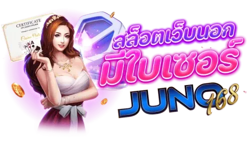 สล็อตjuno168