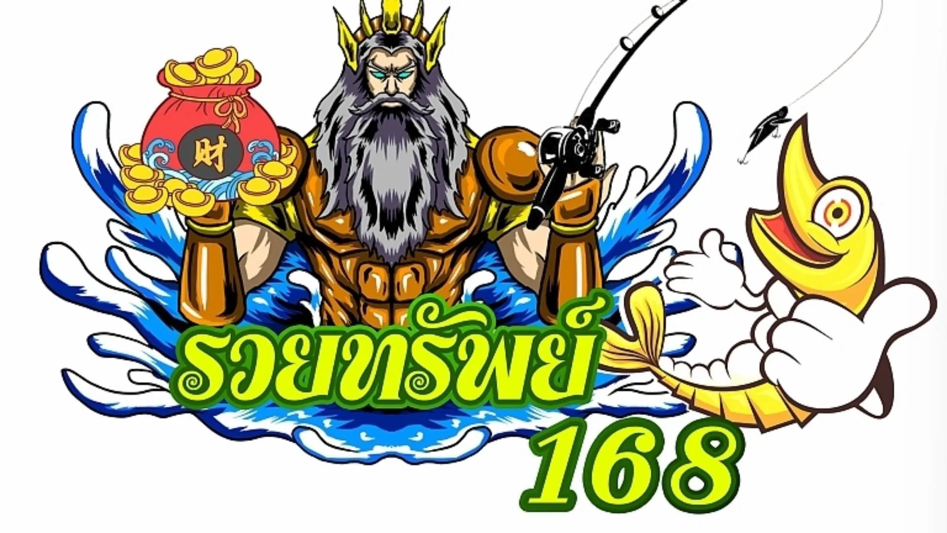 รวย ทรัพย์ 168 slot